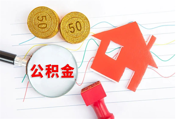 黔东南离职后住房公积金如何提取（离职后住房公积金怎么提现）